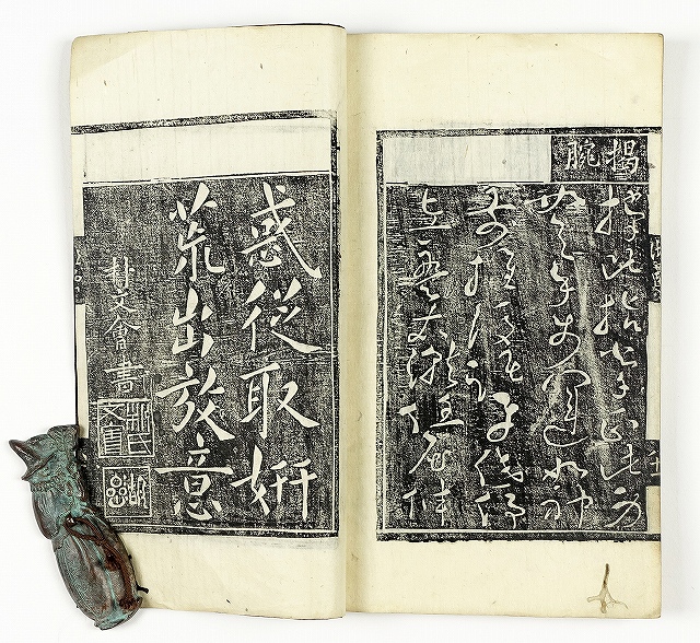 朝鮮本　古今歴代法帖　朴文会書