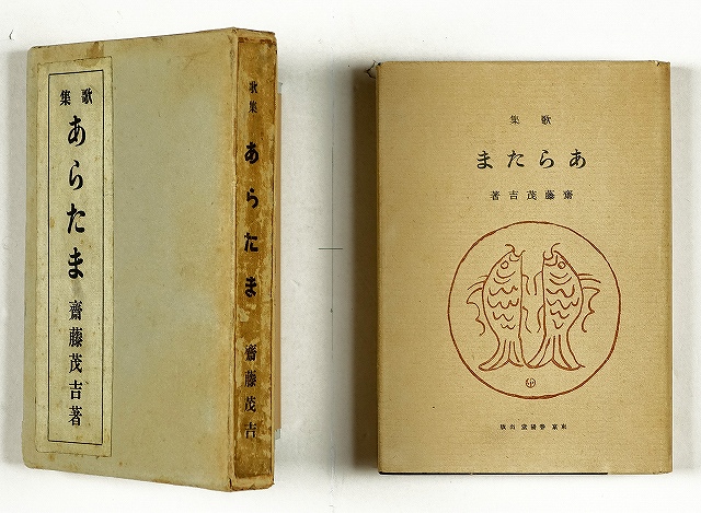 歌集　あらたま　斎藤茂吉