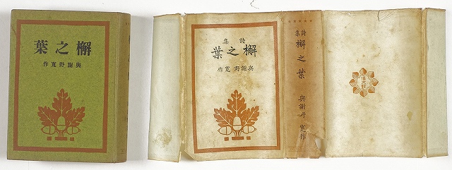 詩集　かしの葉　与謝野鉄幹