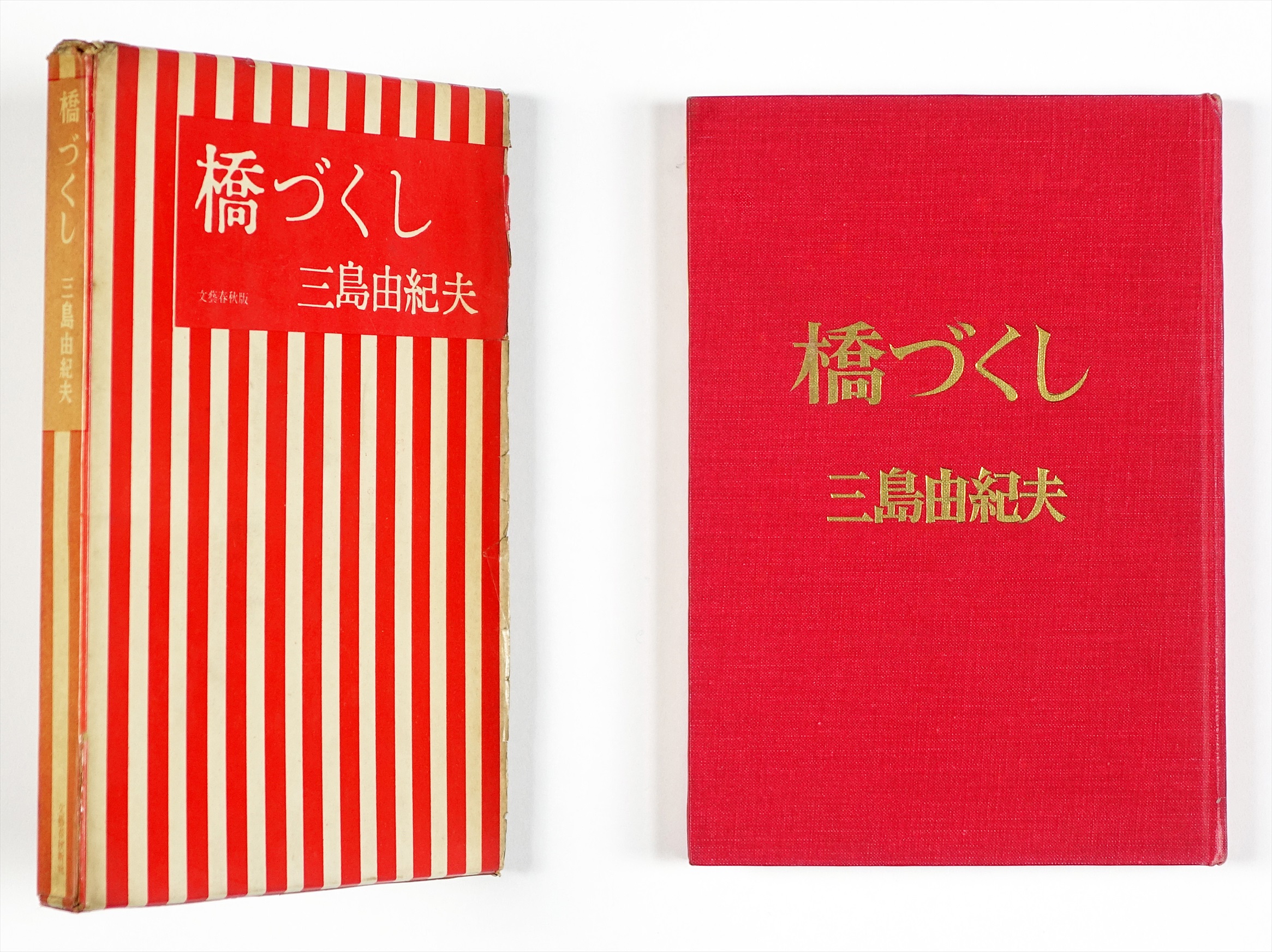橋づくし （赤函） | 山星書店 初版本 和本 古地図 史料他 在庫販売目録