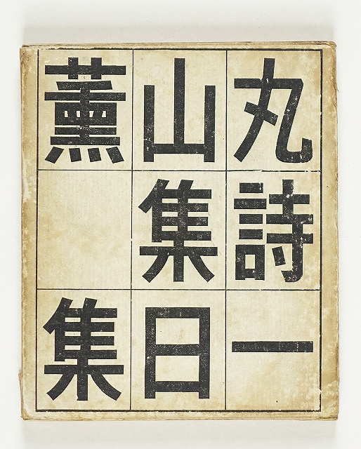 一日集　詩集　丸山薫