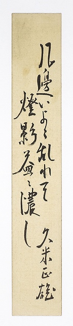 久米正雄短冊　几辺…　久米正雄