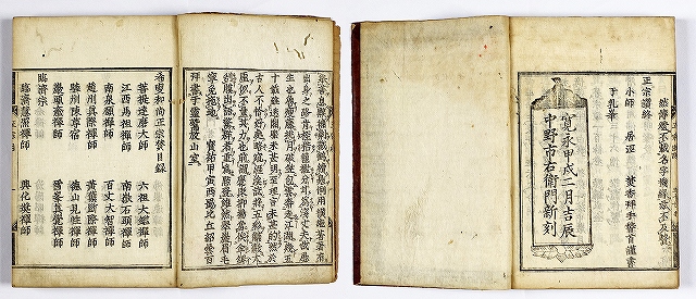 五家正宗賛　紹雲撰