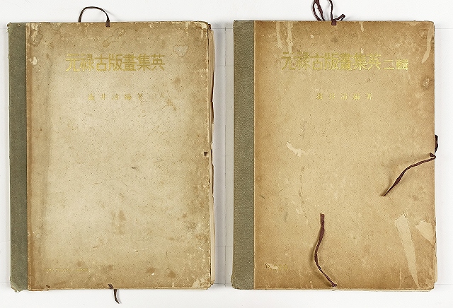 元禄古版画集英　１・２輯揃　渋井清