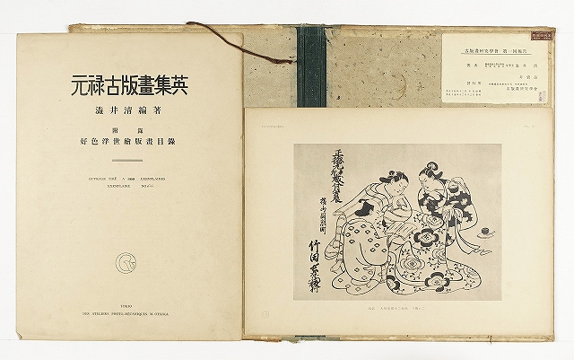 元禄古版画集英　１・２輯揃　渋井清