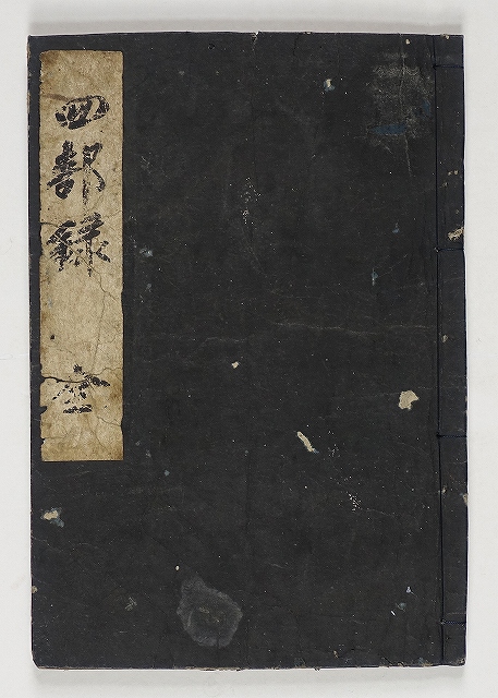 四部録抄　（黒色の表紙）　中野市右衛門新刊