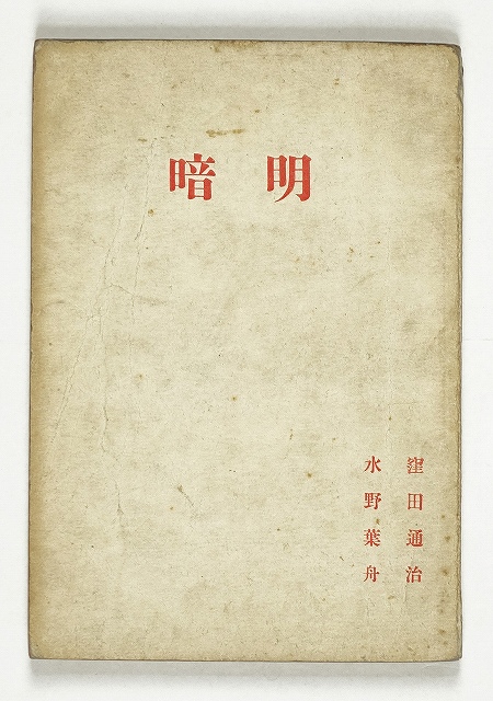 明暗　窪田空穂・水野葉舟