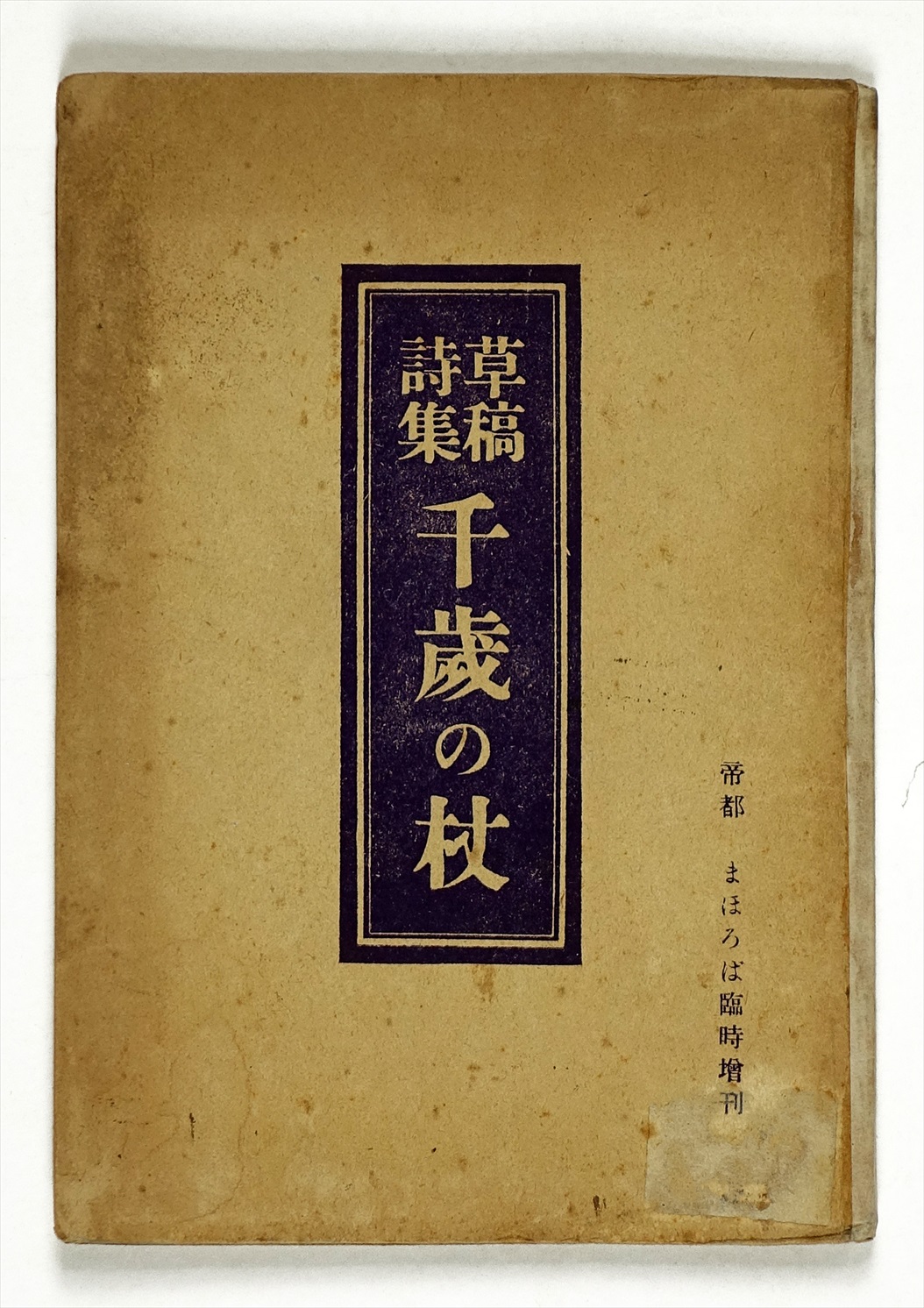 草稿詩集 千歳の杖 山星書店 初版本 和本 古地図 史料他 在庫販売目録
