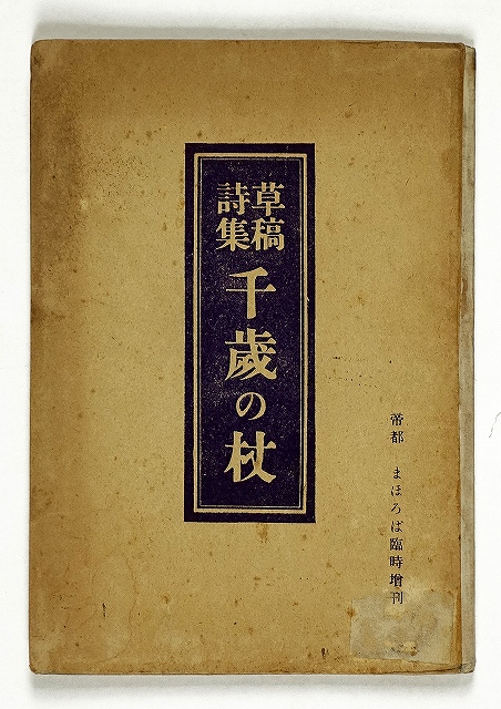 草稿詩集　千歳の杖　林富士馬