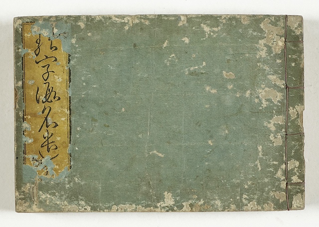 類字仮名遣　荒木田盛徴