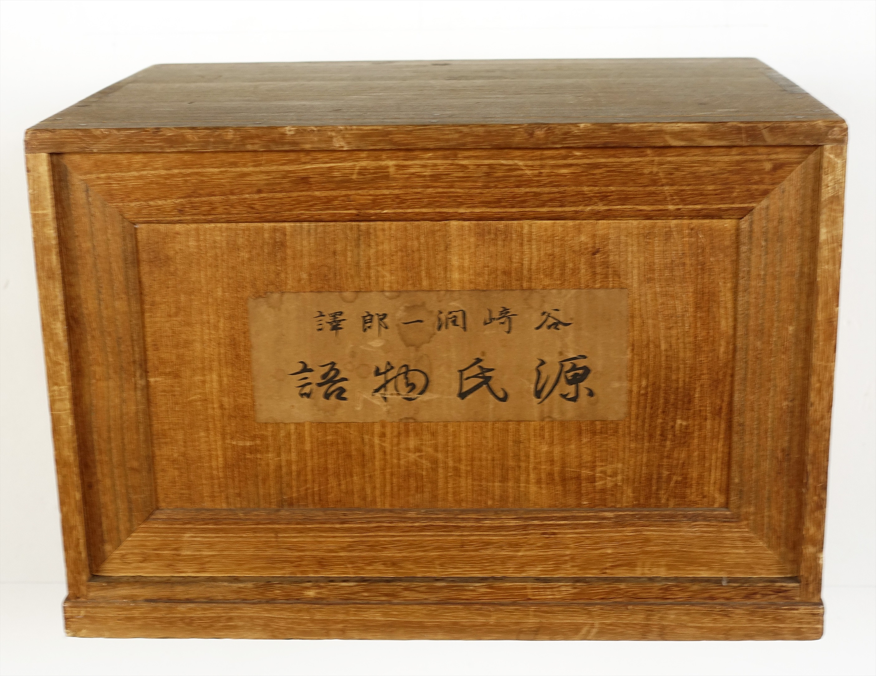 源氏物語 初版本 濁 セット 