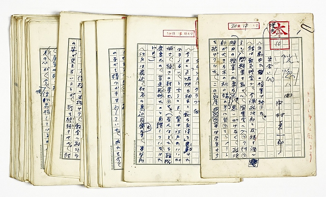 中村真一郎草稿　恍惚　中村真一郎