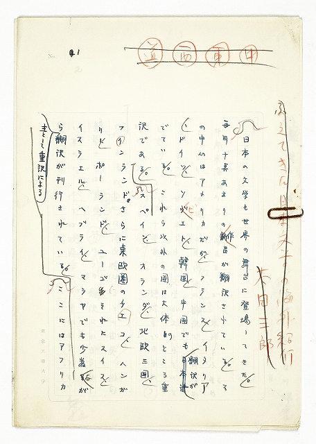 太田三郎草稿　ふえてきた日本文学の海外紀行　太田三郎