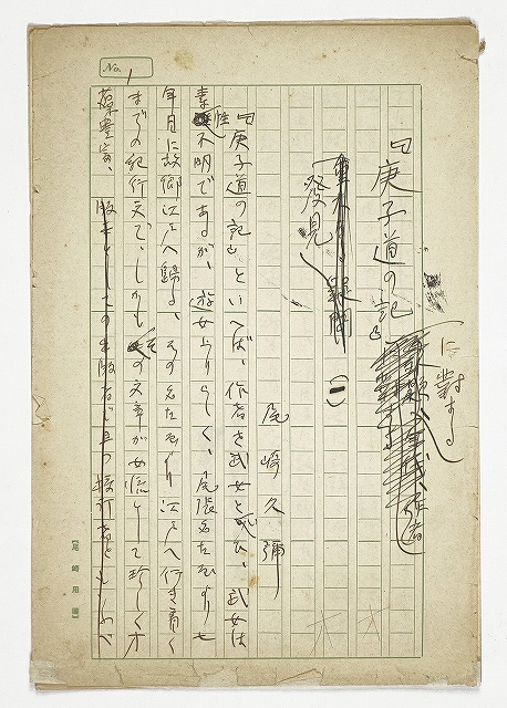 尾崎久弥草稿　「庚子道の記」に対する発見　一から三回分　尾崎久弥