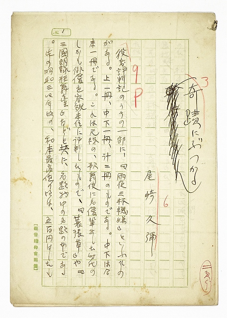 尾崎久弥草稿　奇蹟にぶつかる　尾崎久弥