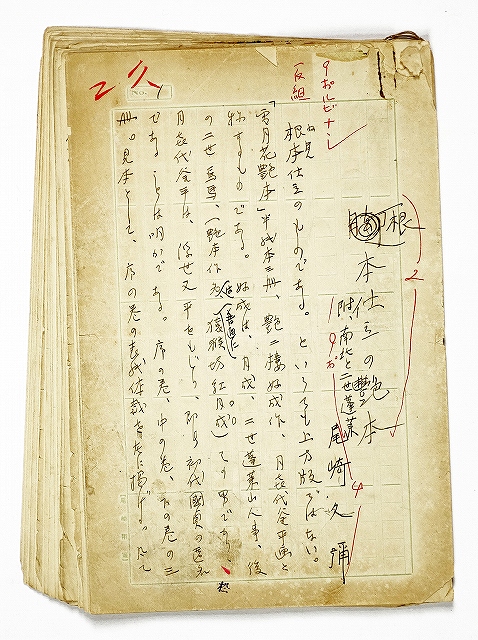 尾崎久弥草稿　根本仕立の艶本　尾崎久弥