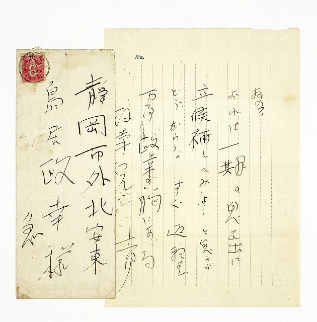 尾崎士郎書簡　鳥居正幸宛　尾崎士郎