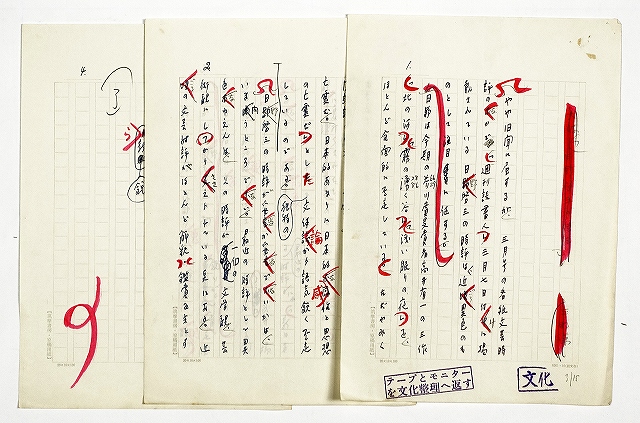 平野謙草稿　「日野啓三の時評」　平野謙