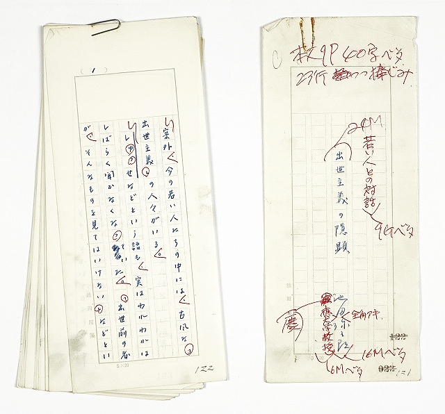 池田弥三郎草稿　出世主義の隠顕　池田弥三郎