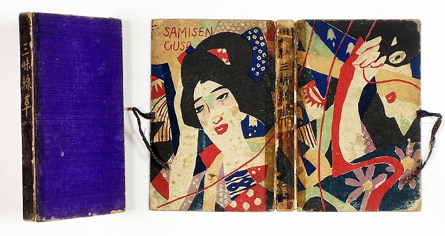 絵入小唄集　三味線草　再版　竹久夢二