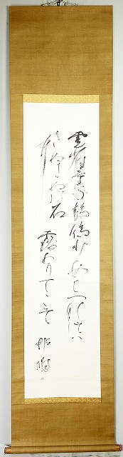 塚本邦雄歌幅　雲雀童子の歌　塚本邦雄