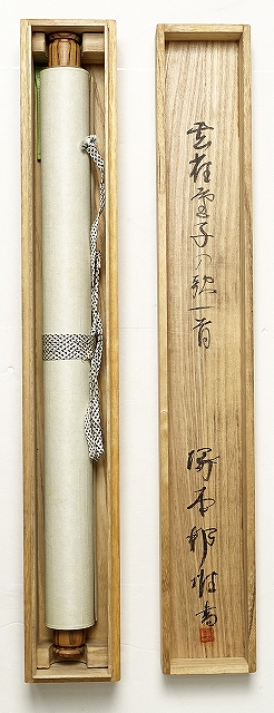 塚本邦雄歌幅　雲雀童子の歌　塚本邦雄