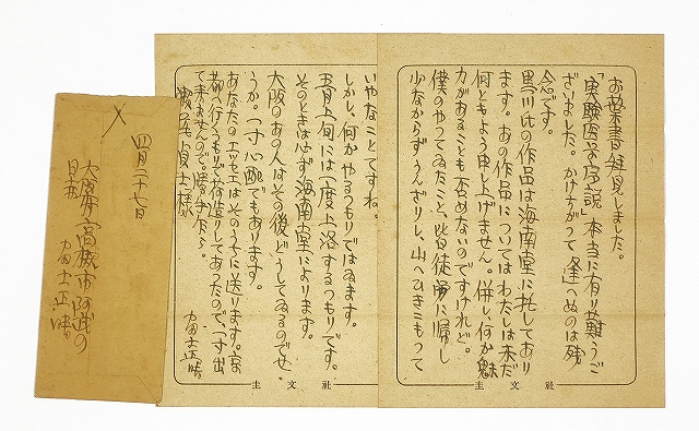 富士正晴書簡　瀬尾貞士宛　お葉書拝見…　富士正晴