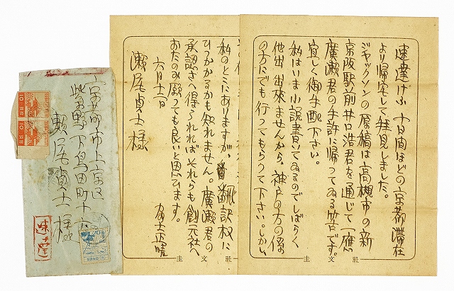 富士正晴書簡　瀬尾貞士宛　速達けふ…　富士正晴
