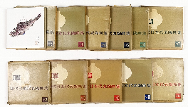 現代日本代表陶画集　その２から１２まで　熊谷守一他