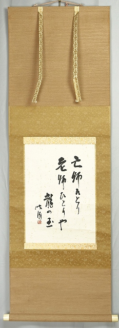 石田波郷句幅　亡師ひとり…　石田波郷