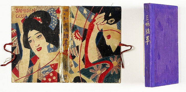 絵入小唄集　三味線草　初版　竹久夢二