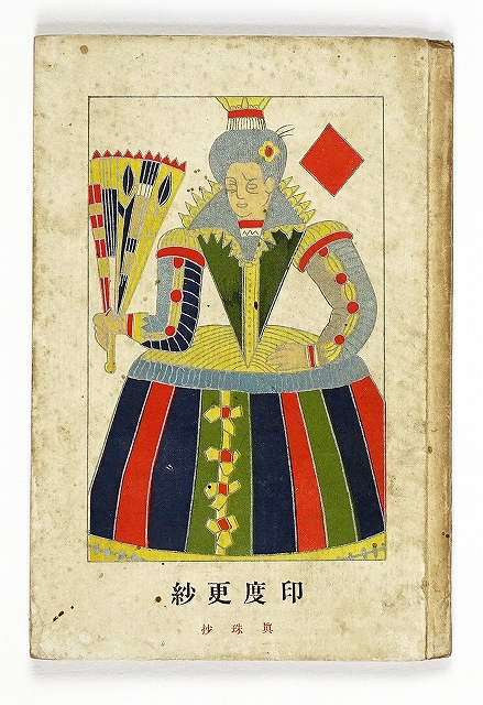 印度更紗第１輯　真珠抄及び短歌　北原白秋