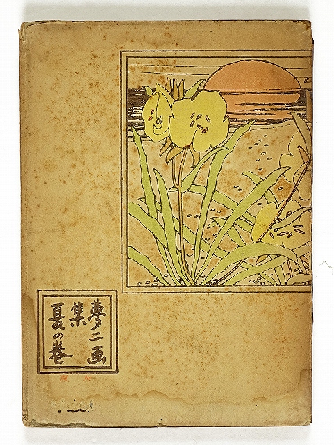 夢二画集　夏の巻　竹久夢二