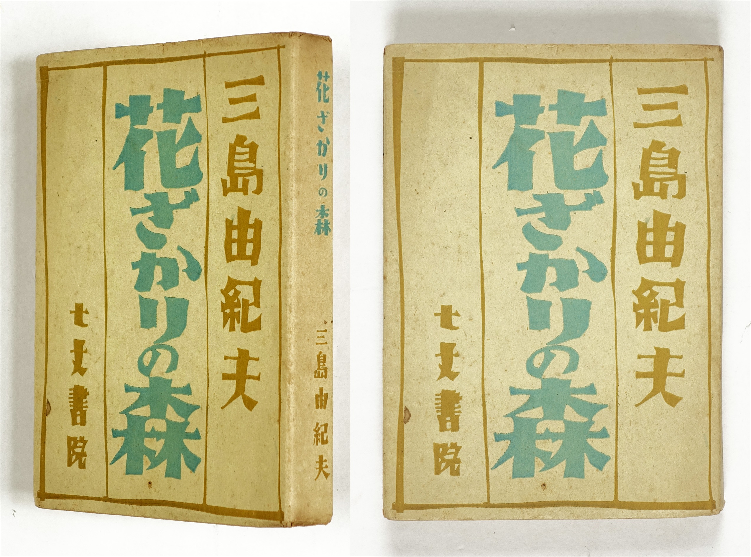 花ざかりの森 | 山星書店 初版本 和本 古地図 史料他 在庫販売目録