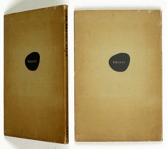 詩集　真昼のレモン　北園克衛　末松正樹画