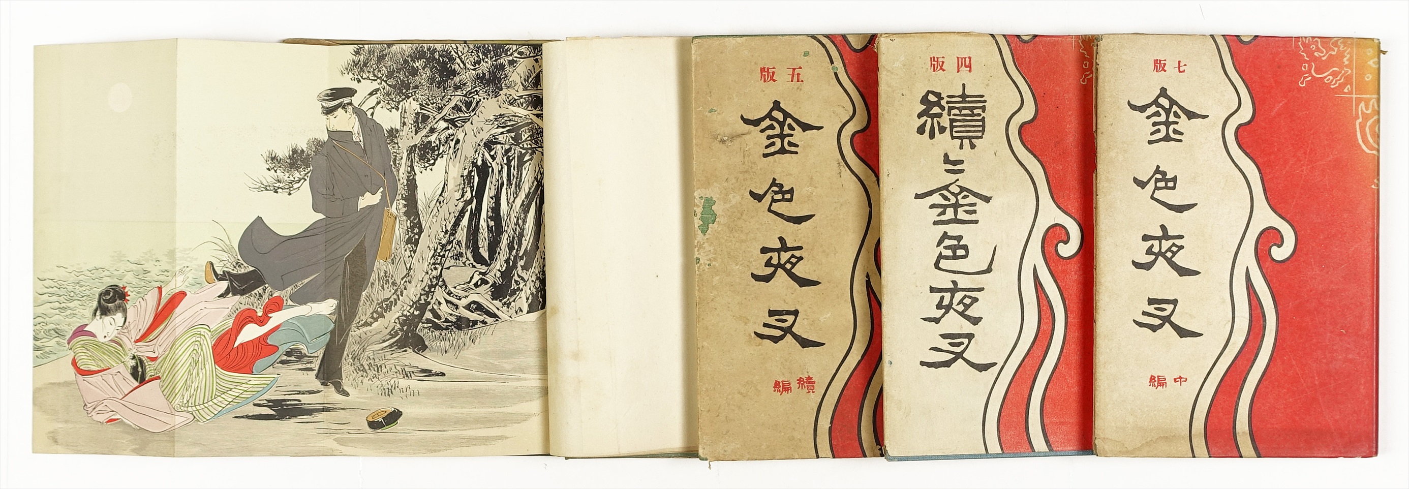 金色夜叉 前編・続篇・続々編・中編 4冊 | 山星書店 初版本 和本 古 