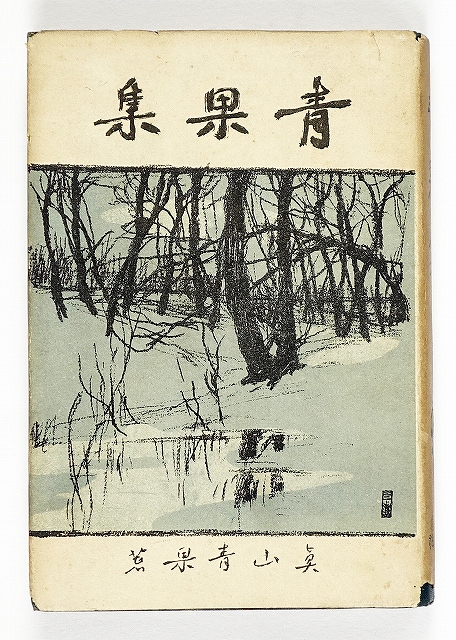 青果集　真山青果