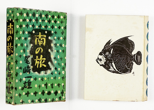 南の旅　尾崎一雄