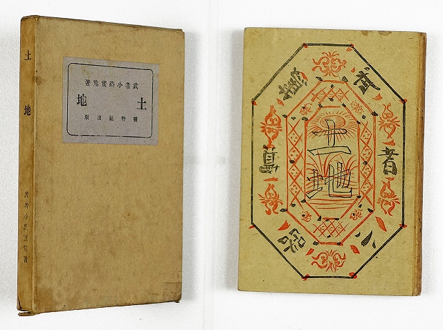 土地　武者小路実篤　岸田劉生装幀