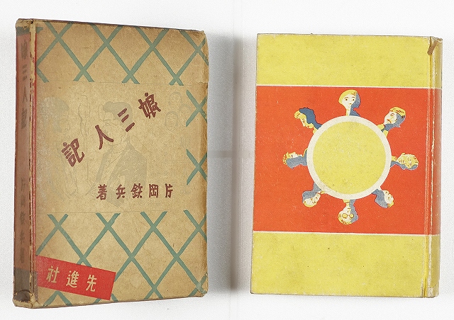 娘三人記　片岡鉄兵