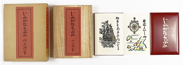 じゃがたらぶみ　特装版　川上澄生