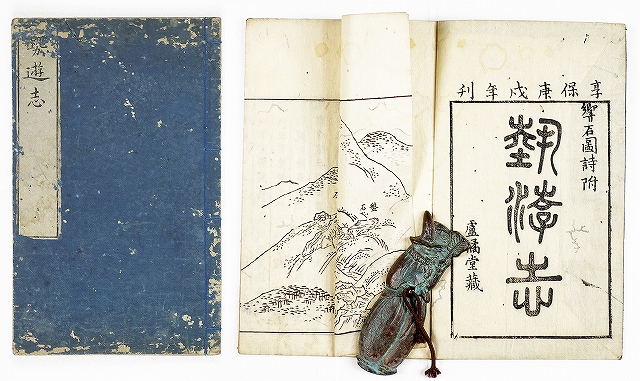 勢遊志　伊藤長胤