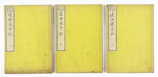 近世太平記　全3冊　吉村明道編