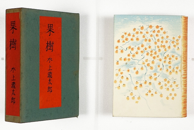 果樹　水上瀧太郎