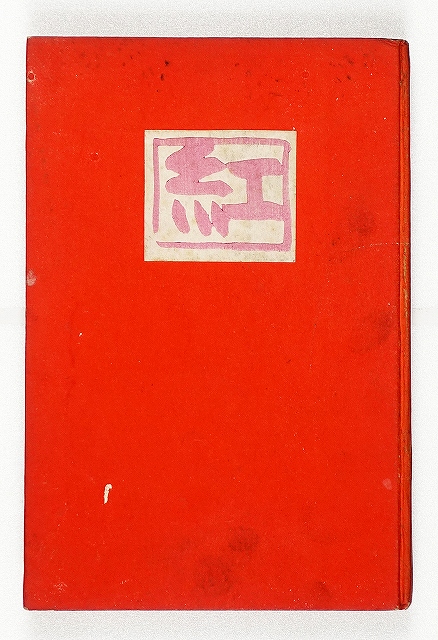 紅　田村とし子（俊子）