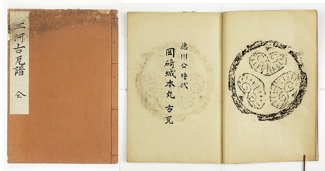 三河古瓦譜　全　金子居水か