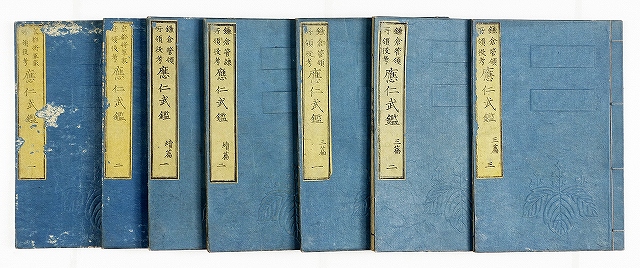 応仁武鑑　全７冊　栗原信充編