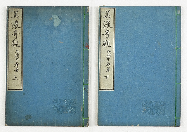 美濃奇観　全２冊　三浦千春　池田崇廣画