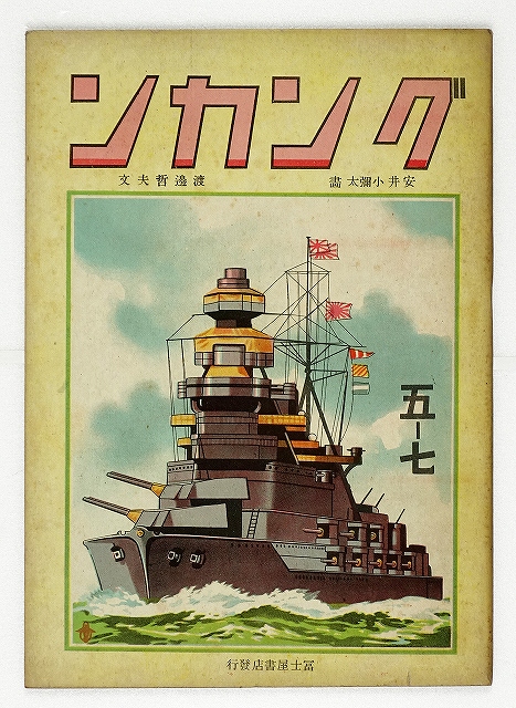 グンカン　（児童書　絵本　漫画本）　渡邊哲夫作　安井小彌太画