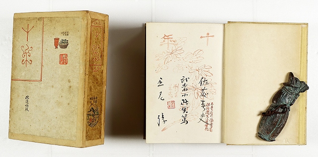 十年　佐藤春夫他編　岸田劉生装幀